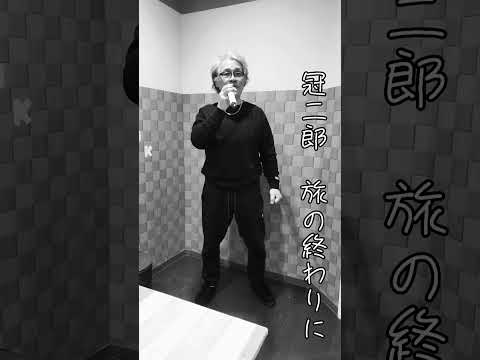 冠二郎　旅の終わりにを歌ってみました。
