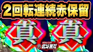 Cr真 北斗無双 2回転連続赤保留は激アツ St中にキリン柄セリフも出現 一撃万発狙えるか 北斗無双パチンコ サミー Youtube