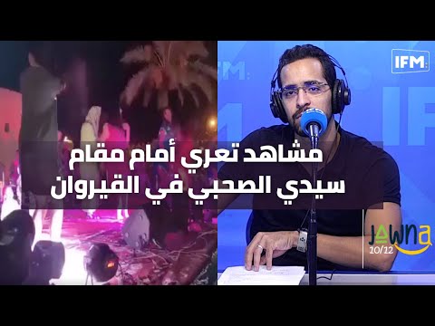 مشاهد تعري ورقص أمام مقام سيدي الصحبي في القيروان صاحب العرض يحمل المسؤولية لهولاء والمدير يوضح