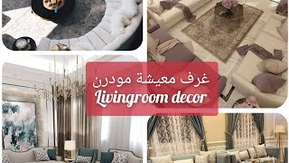 اجمل غرف معيشة .. تصميم غرف معيشة .. افكار وتنسيقات لغرف المعيشة رائعة   living room