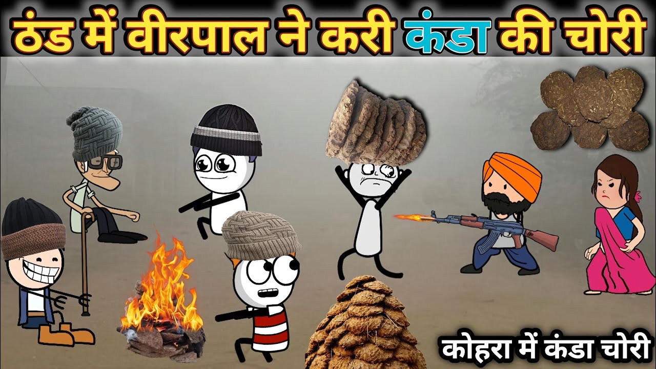 thand mein virpal ne Kari Kanda Ki chori ठंड में कंडा की चोरी gadariya ki comedy @tween craft bmw 