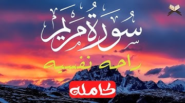 سورة مريم بصوت القارئ احمد الشلبي Surat Maryam By Ahmed Chalabi