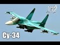 Су-34 фронтовой бомбардировщик