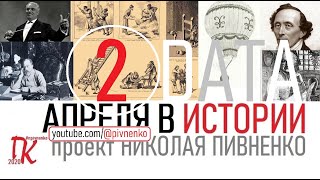 02 АПРЕЛЯ В ИСТОРИИ - Николай Пивненко в проекте ДАТА – 2020