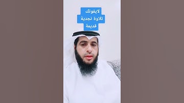 تلاوة نجدية جميلة ◀️ 👍