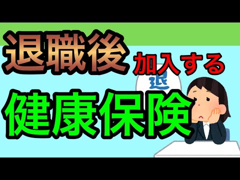 【退職後に加入する健康保険制度】保険料が安いお得な健康保険制度は何か？加入条件等についても丁寧に社労士が解説します。