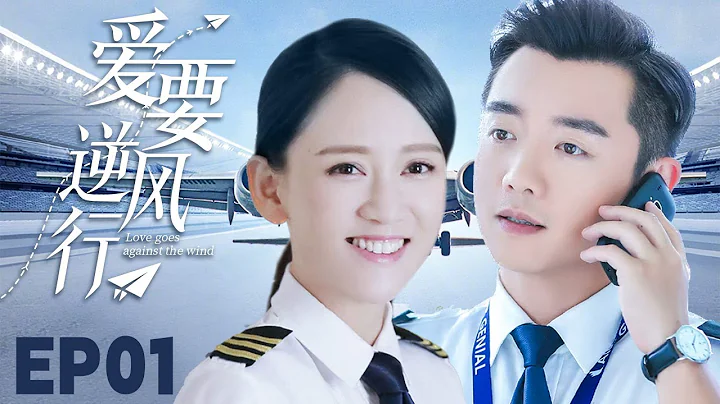 MUTLISUB【爱要逆风行/Rising With the Wind】▶EP 01💋美艳空乘陈乔恩与帅气飞行员郑凯通过友情和爱情的考验🌹携手为梦想执着奋斗最终实现蓝天梦💋#陈乔恩#郑凯❤️丸子甜剧社 - DayDayNews