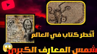 شمس المعارف الكبرى | تجربتي مع اخطر كتاب سحر في العالم