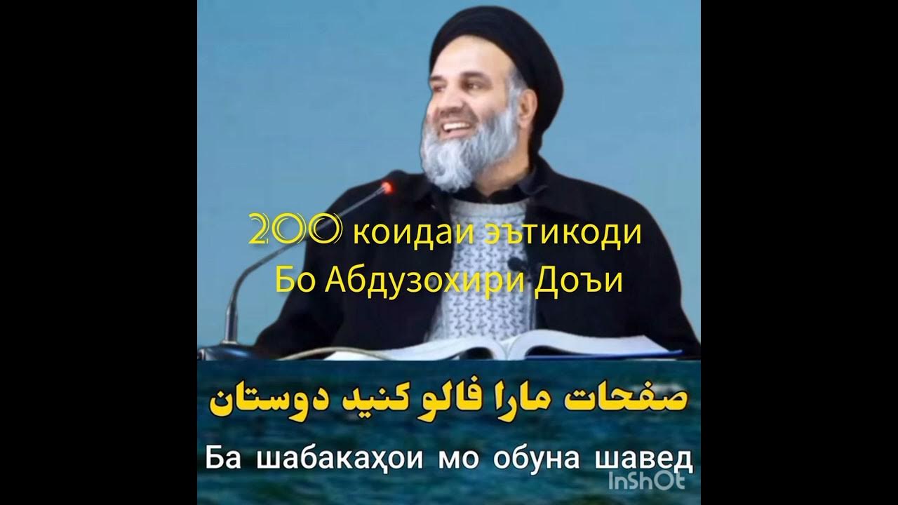 200 коидаи эътикоди бо Абдузохири Доъи - YouTube