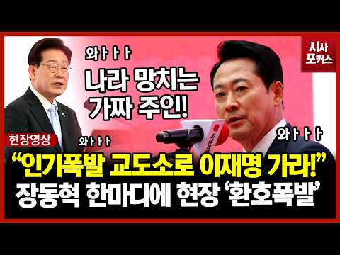 “본인 인기 좋은 교도소로 가야 하지 않겠습니까?”…장동혁, 이재명 대통령 직격