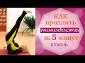 Как продлить молодость за 5 минут в день