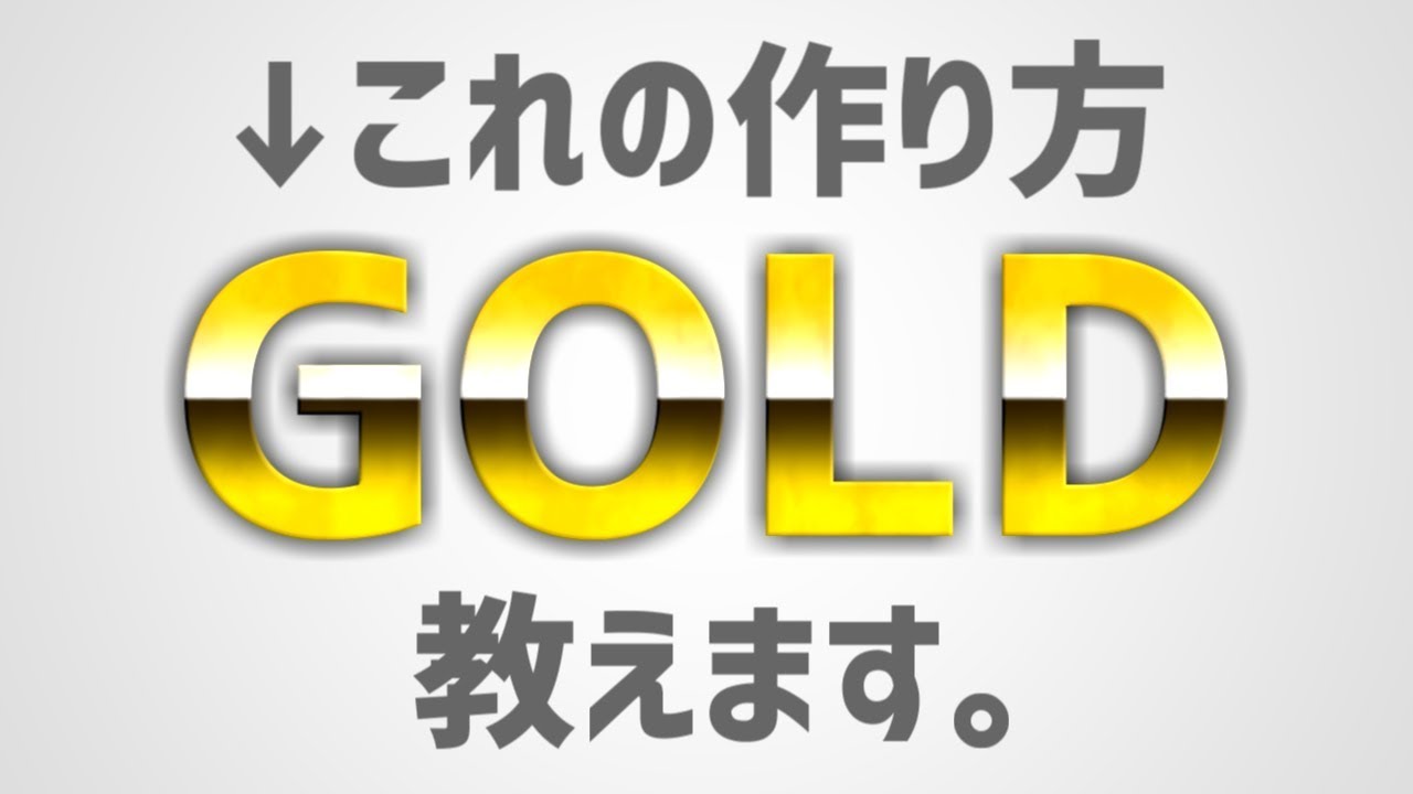 Aviutl サムネに使える金文字の作り方 Youtube