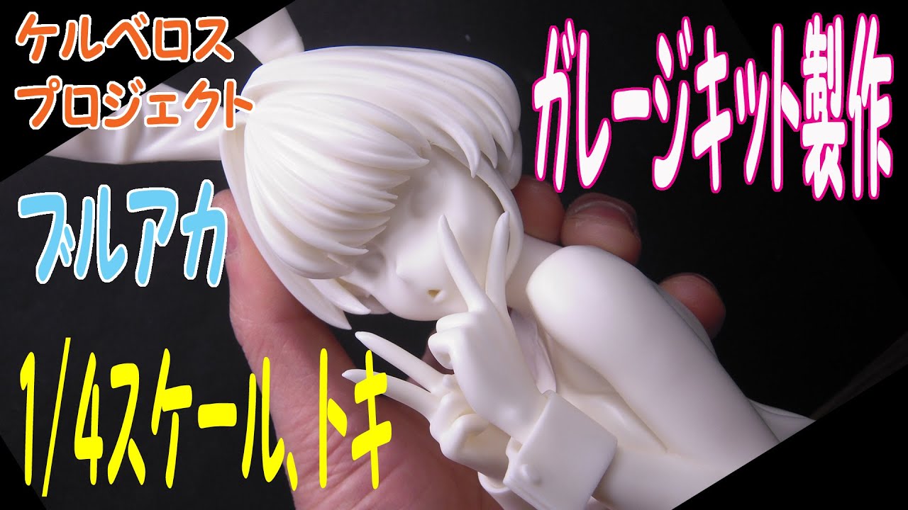 1/4スケールガレージキット「飛鳥馬トキ、バニーガール」組立作業④