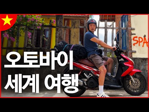 중고 오토바이 사서 세계여행 - [베트남 세계여행 ep.3]