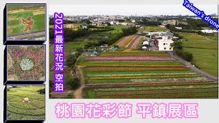 2021桃園花彩節_空拍全紀錄| 平鎮展區【花海空拍】 