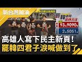 高雄人寫下民主新頁！韓國瑜以93.9萬票遭罷免成功 罷韓四君子淚喊"我們做到了"│廖筱君主持│【新台灣加油PART2】20200606│三立新聞台