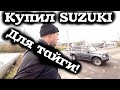 Suzuki Escudo! Дешёвки за 100 т.р. Настоящий внедорожник японская Нива 4х4!!!