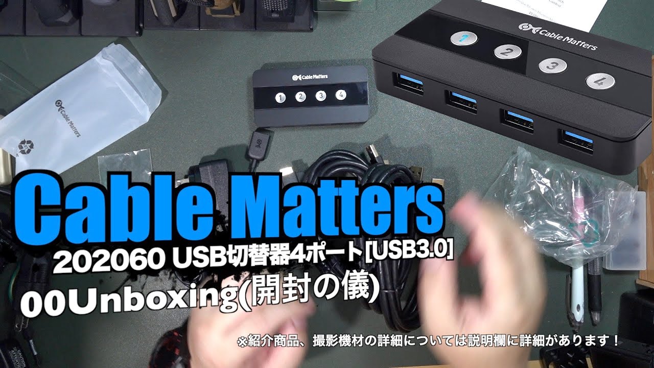 Cable Matters 202060 USB切替器4ポート[USB3.0] 00Unboxing(開封の儀)