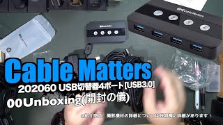 Cable Matters 202060 USB切替器4ポート[USB3.0] 00Unboxing(開封の儀)