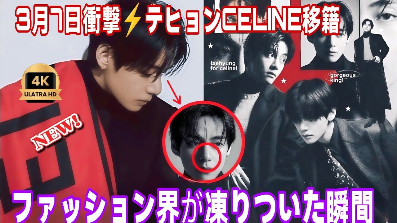 💥3月7日衝撃⚡キム・テヒョンCELINE移籍で世界が騒然🌍✨