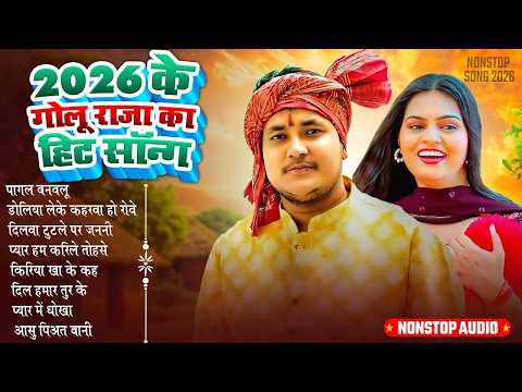 #अनुपमा यादव #गोलू राजा का दर्दे भरे गीतो का दुगोला | शादी बाद हमरा से मुलाबू की ना Golu Raja Dugola