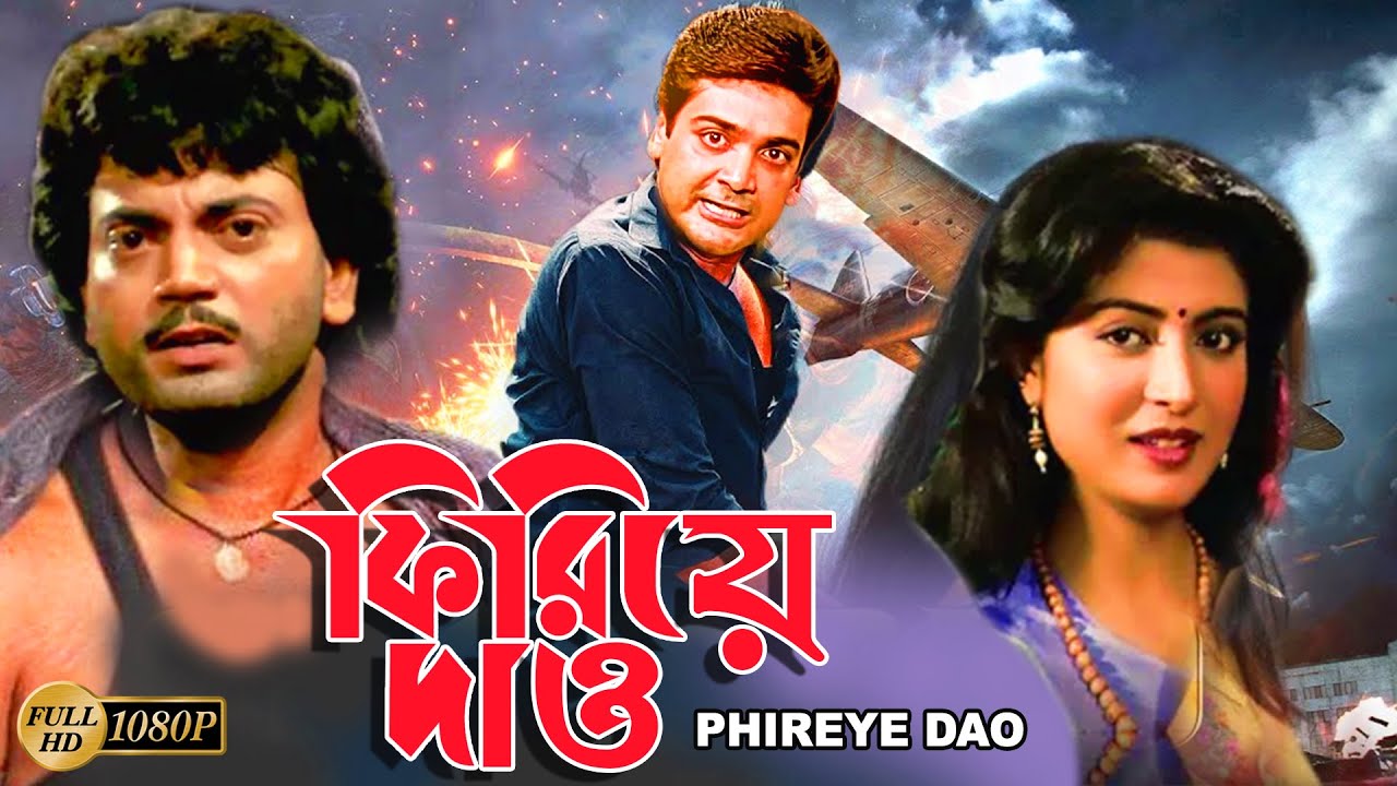 Phirie Dao  Bengali Full Movies  PrasenjitChiranjitDebosree RaySabyasachiDulal LahiriSoumitra