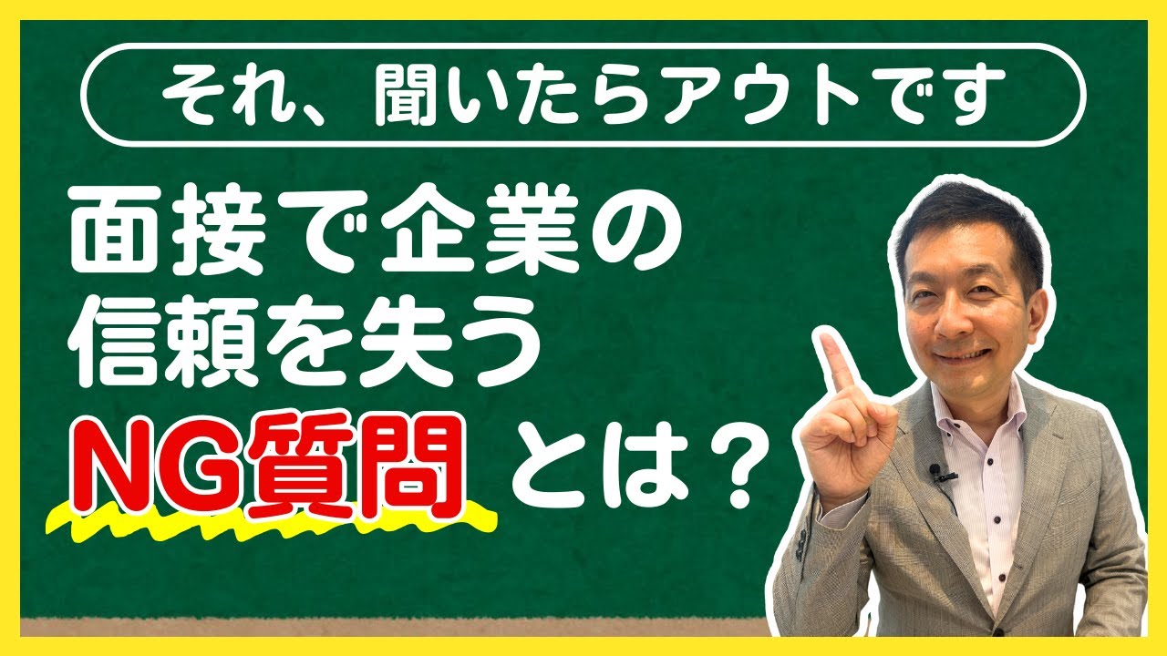 【新卒・中途】それ、聞いたらアウトです！ 面接で企業の信頼を落とすNG質問とは？