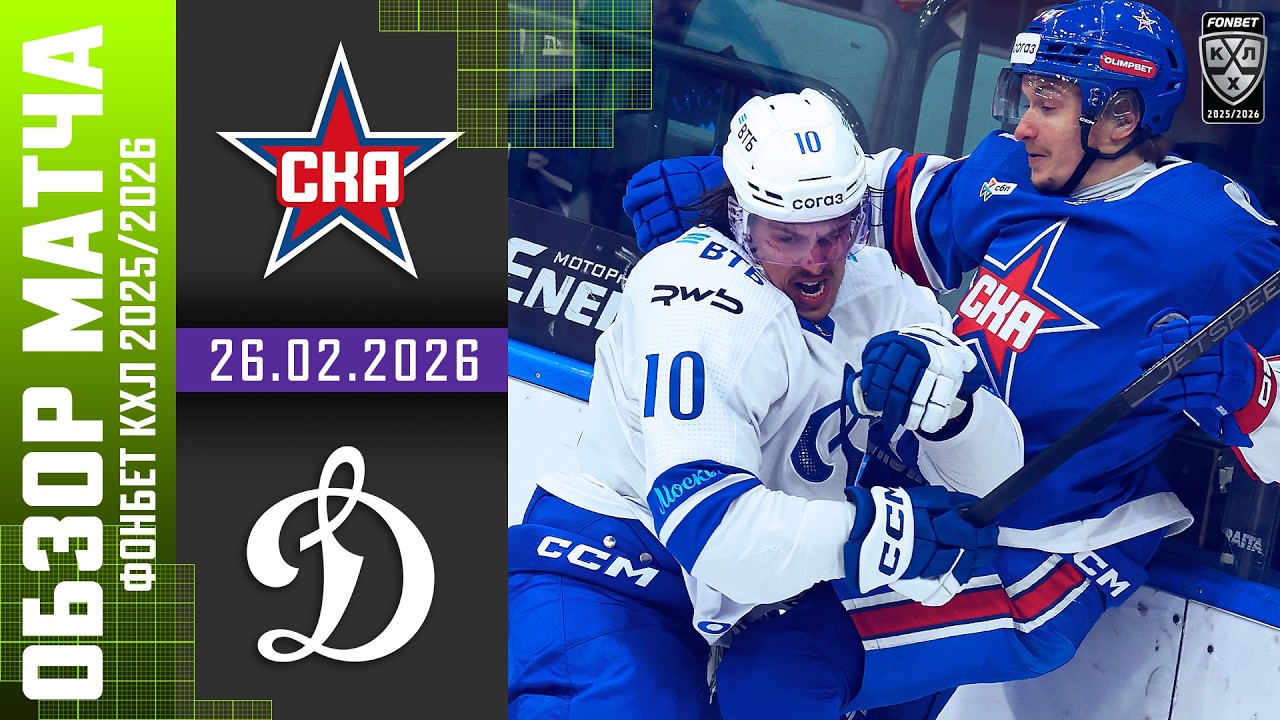 СКА – ДИНАМО МОСКВА | Обзор матча Фонбет КХЛ сезон 2025/2026 | 26.02.2026