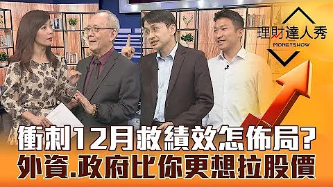 【理財達人秀】台幣重返30字頭 外資真心買超！散戶不玩 大戶12月衝刺ABF、航運？台積電變美積電 美歐台晶片法案誰受惠？｜李兆華、李永年、曲建仲、愛德恩《理財達人秀》2022.11.25 - 天天要聞