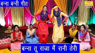 Wedding Song - Banna Tu Raja Main Rani Teri | banna banni song | Banna Tu Raja Main Rani Teri - Folk Geet
