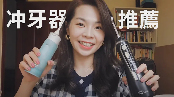 冲牙器水牙线推荐 ｜ 到底买贵的还是便宜的？！ - 天天要闻