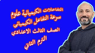 ⚡ التفاعلات الكيميائية وسرعة التفاعل الكيميائي | شرح شامل وتدريبات | الثالث الإعدادي الترم الثاني