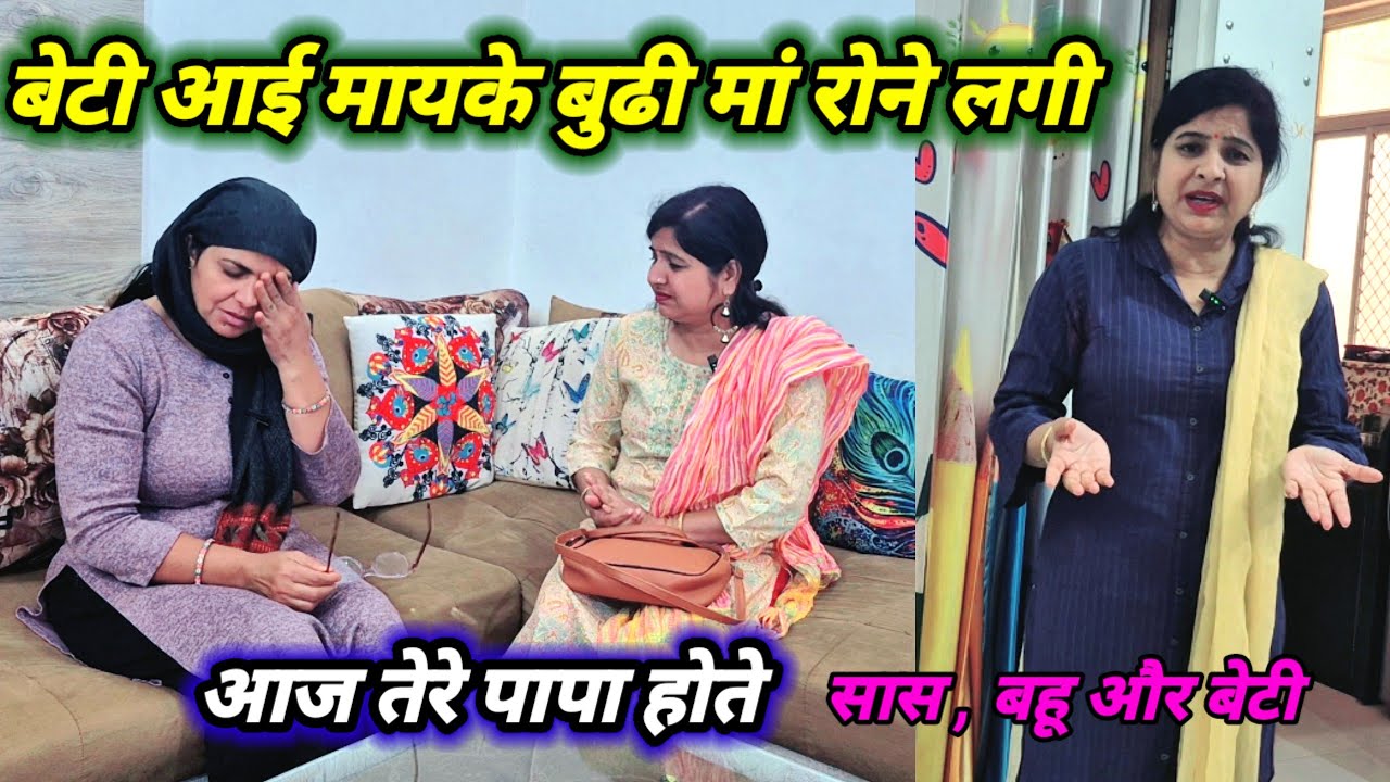 बुढी सास की पेंशन और बहू का लालच//  बेटी आई मायके तो पता चला motivational story ❤️