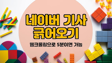 파이썬 웹 크롤링 하기 - 너무 간단해서 민망합니다.