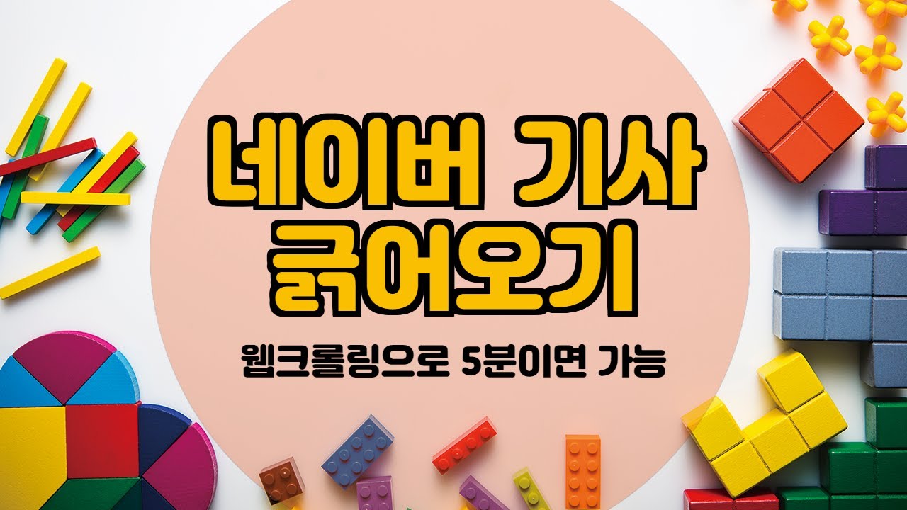 파이썬 웹 크롤링 하기 - 너무 간단해서 민망합니다.