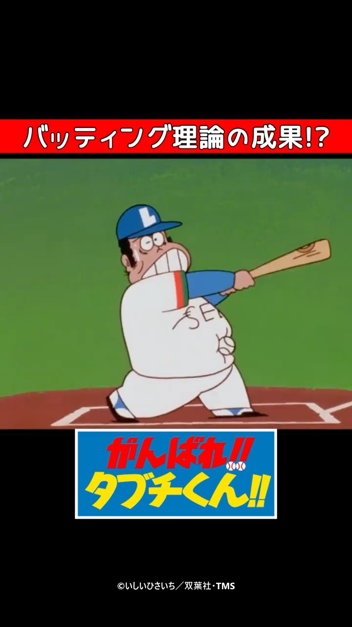 昭和アニメ】バッティング理論の正しさ『がんばれ!!タブチくん