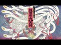 劇団☆新感線 いのうえ歌舞伎『狐晴明九尾狩』予告編(狐晴明九尾狩絵図バージョン)