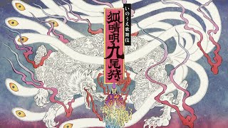 劇団☆新感線　いのうえ歌舞伎『狐晴明九尾狩』予告編（狐晴明九尾狩絵図バージョン）