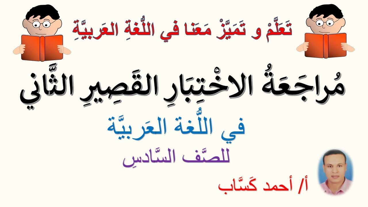 مراجعة الاختبار القصير الثاني في اللغة العربية /للصف السادس/ أ/أحمد كَسَّاب