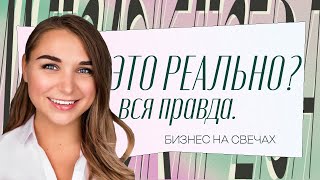 Бизнес на свечах в 2023 году. Ожидание VS Реальность