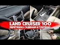 Toyota Land Cruiser 100 - перетяжка сидений, перетяжка торпедо, декорирование пластика и новый руль