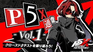 『P5X』通信 vol.1 - クローズドβテストを振り返ろう ！-