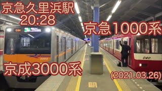 【✩.*ドレミファインバータ(京急1000系)・京成3000系発車シーン✩.*˚】( 京急久里浜駅20:28)✨  (2021.03.26)