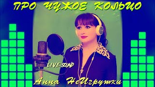 Про чужое кольцо - Анна НеИгрушки (Live ver.2022 | Mood Video)