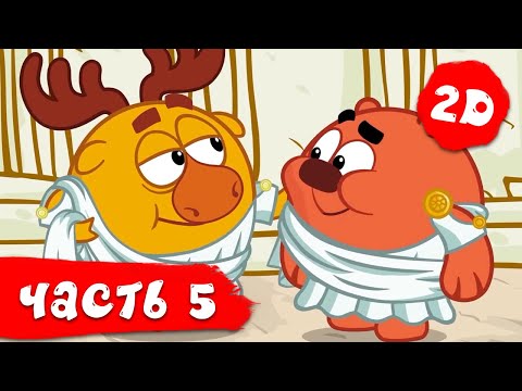 видео: Смешарики 2D | Новый сезон. Часть 5 - Сборник. ПРЕМЬЕРА 2021.