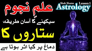 Astrology Ki Haqeeqt | ilm e najoom kaise sikhe | astrology for beginners | Horoscope | Mehrban Ali