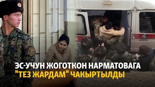 Эс-учун жоготкон Нарматовага 