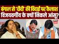 West Bengal Election Results 2026: बंगाल से 'दीदी' की विदाई पर कैलाश विजयवर्गीय के क्यों निकले आंसू?