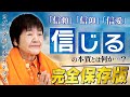 【信じることの本質】信頼や信仰の本当の意味とは?ヒマラヤ大聖者が悟りのレベルから解き明かす【悟りへの近道】