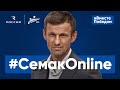 #СемакОнлайн: тренировки в «зуме», новые навыки, кино и сериалы